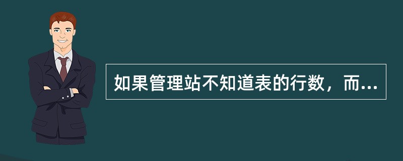 如果管理站不知道表的行数，而想检索整个表，则需要（）