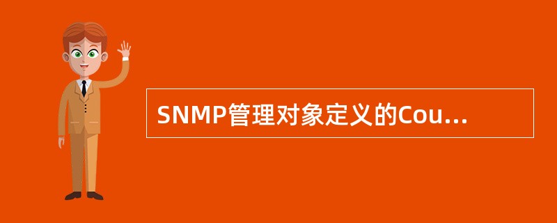 SNMP管理对象定义的Counter数据类型可用于表示下列哪类型的管理对象？（）