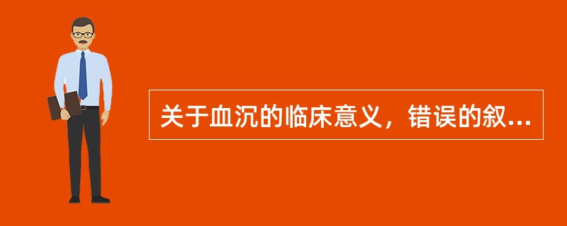 关于血沉的临床意义，错误的叙述是()