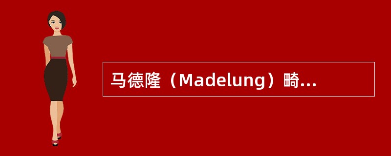 马德隆（Madelung）畸形的X线表现中，哪项是错误的（）