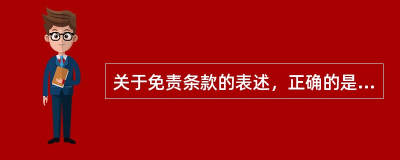 关于免责条款的表述，正确的是（）。