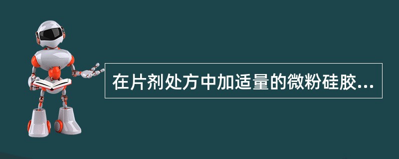 在片剂处方中加适量的微粉硅胶，作用是（）