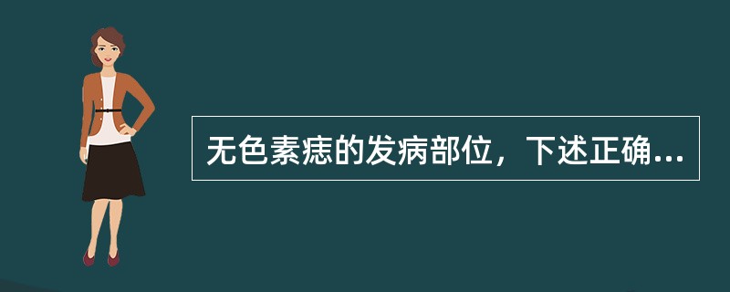 无色素痣的发病部位，下述正确的是（）