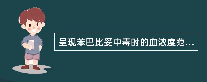 呈现苯巴比妥中毒时的血浓度范围是（）