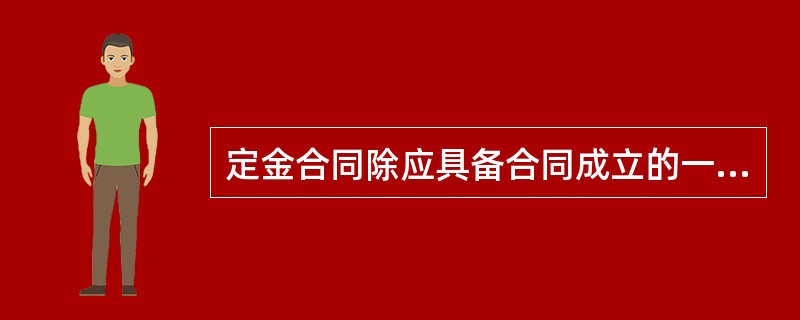 定金合同除应具备合同成立的一般特征外，还应具备的特点不包括（）。