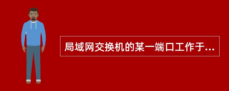 局域网交换机的某一端口工作于半双工方式时带宽为100Mbps，那么它工作于全双工