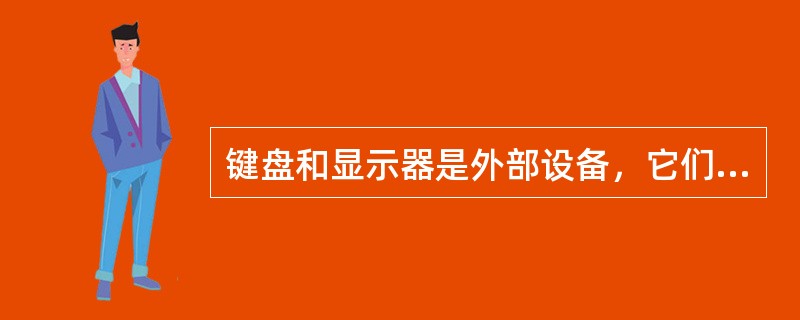 键盘和显示器是外部设备，它们都属于输出设备。