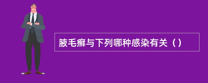 腋毛癣与下列哪种感染有关（）