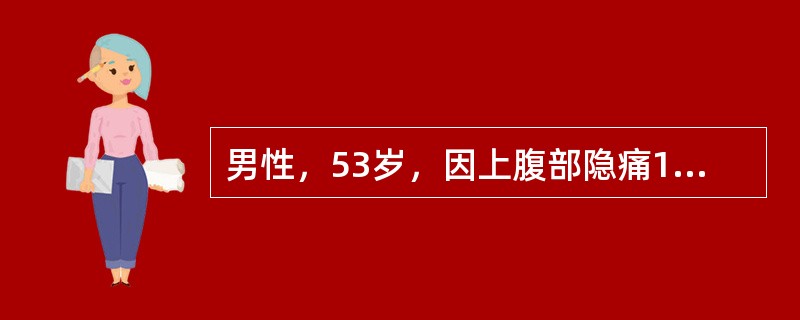 男性，53岁，因上腹部隐痛1月余就诊。查粪隐血（+），行纤维胃镜检查，见胃小弯2