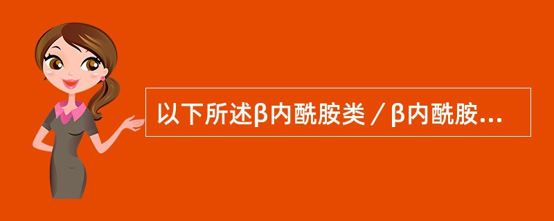 以下所述β内酰胺类／β内酰胺酶抑制剂适应证中，最正确的是（）