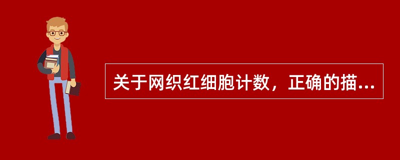 关于网织红细胞计数，正确的描述有()