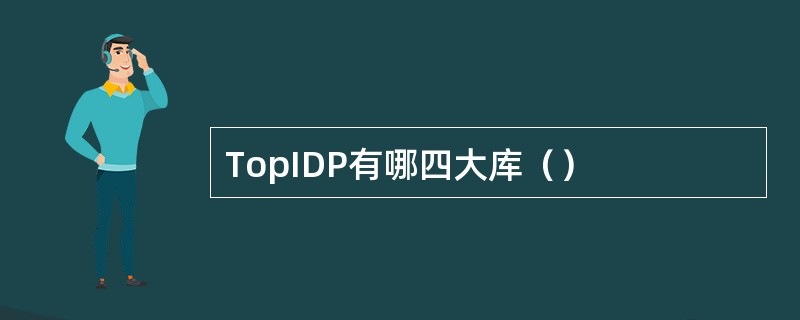 TopIDP有哪四大库（）