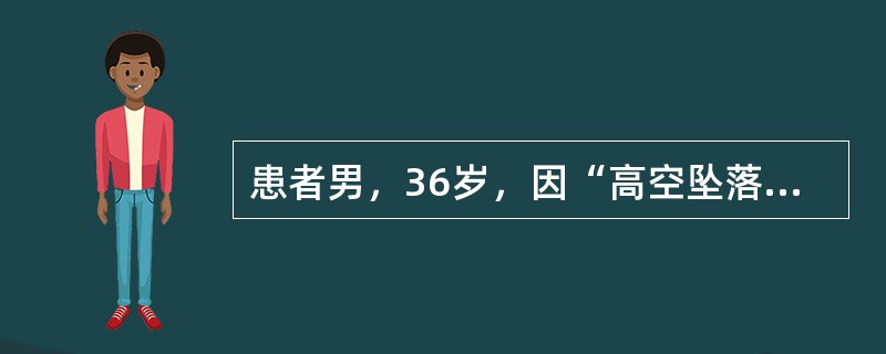 患者男，36岁，因“高空坠落（2层楼）后左腰部疼痛30 min，血尿1次”来诊。