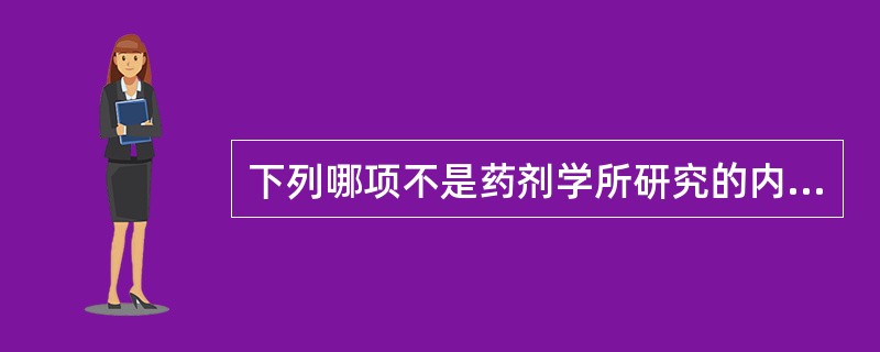 下列哪项不是药剂学所研究的内容（）