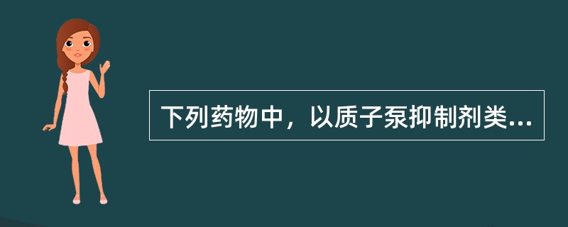 下列药物中，以质子泵抑制剂类抑酸剂而实施消化性溃疡治疗的药物是（）