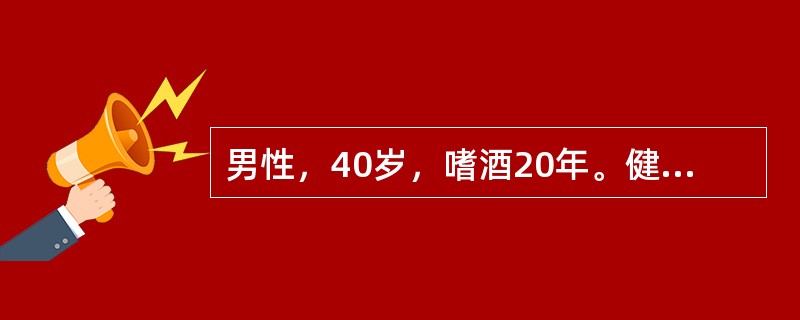 男性，40岁，嗜酒20年。健康体检B超发现肝右叶2cm占位病灶，周边有晕圈；追问