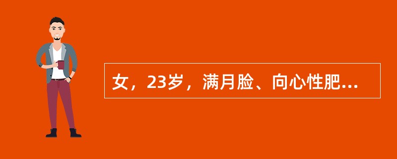 女，23岁，满月脸、向心性肥胖，CT扫描如图所示，应诊断为（）