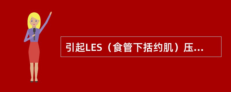 引起LES（食管下括约肌）压下降的激素是（）