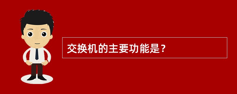 交换机的主要功能是？