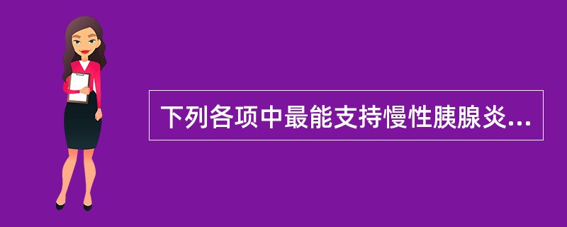 下列各项中最能支持慢性胰腺炎诊断的是（）