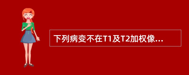 下列病变不在T1及T2加权像上均呈高信号的是（）