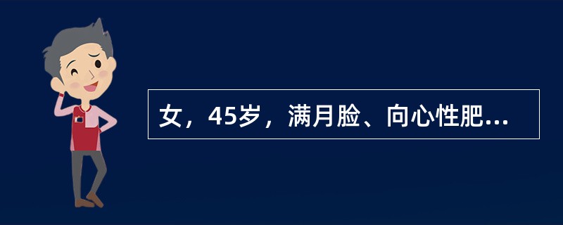 女，45岁，满月脸、向心性肥胖2年余，实验室检查：血、尿皮质醇增高，结合CT图像