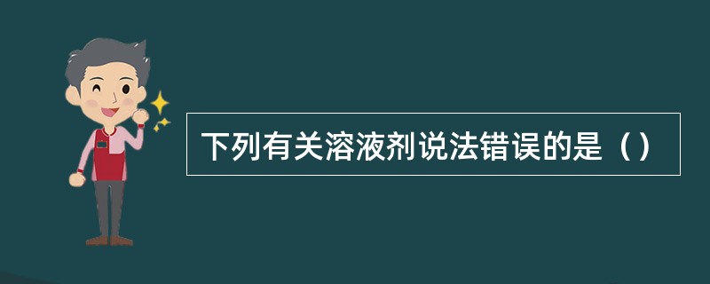 下列有关溶液剂说法错误的是（）