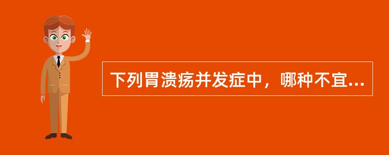 下列胃溃疡并发症中，哪种不宜用钡餐检查（）