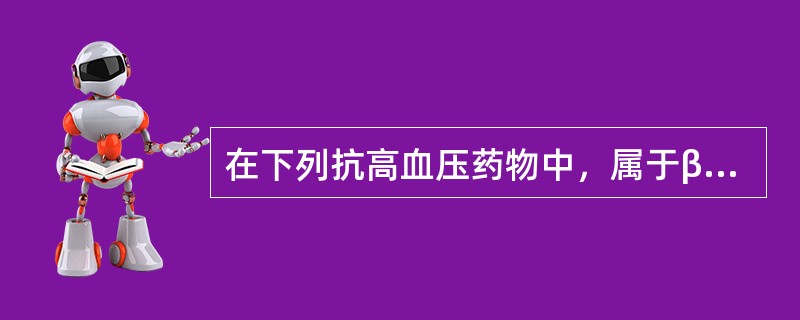 在下列抗高血压药物中，属于β－受体阻滞剂类降压药的是（）