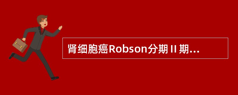 肾细胞癌Robson分期Ⅱ期的表现为（）