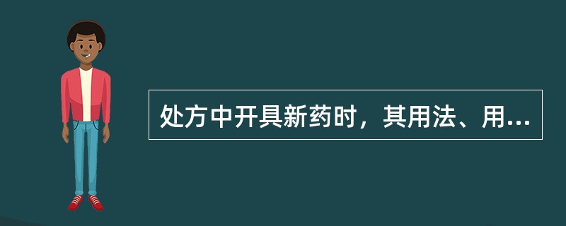 处方中开具新药时，其用法、用量应以（）