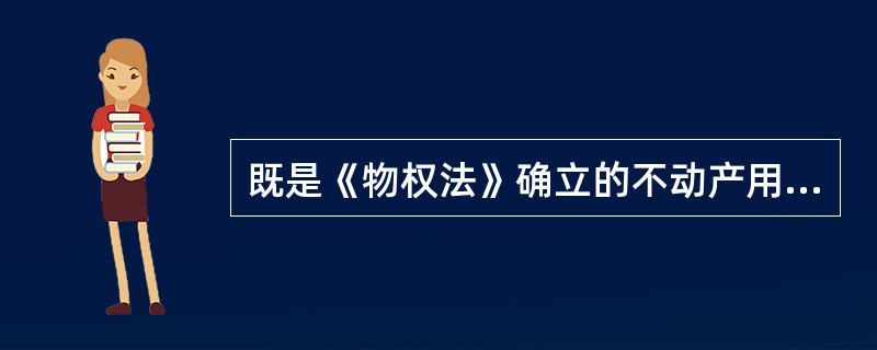 既是《物权法》确立的不动产用益物权的重要组成部分，也是土地确权的重要内容之一的是