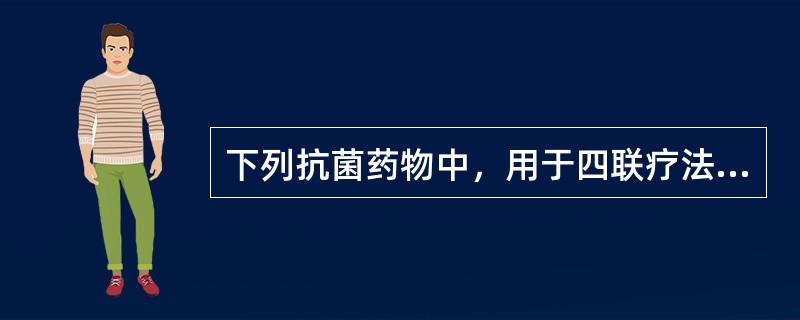 下列抗菌药物中，用于四联疗法治疗幽门螺杆菌感染的不是（）