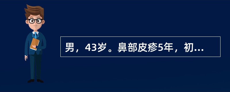 男，43岁。鼻部皮疹5年，初为鼻尖部红斑，对称分布，逐渐出现丘疹、脓疱和结节，最
