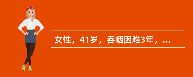 女性，41岁，吞咽困难3年，有时进流质困难，伴呕吐，胸骨后疼痛。X线检查：食管吞