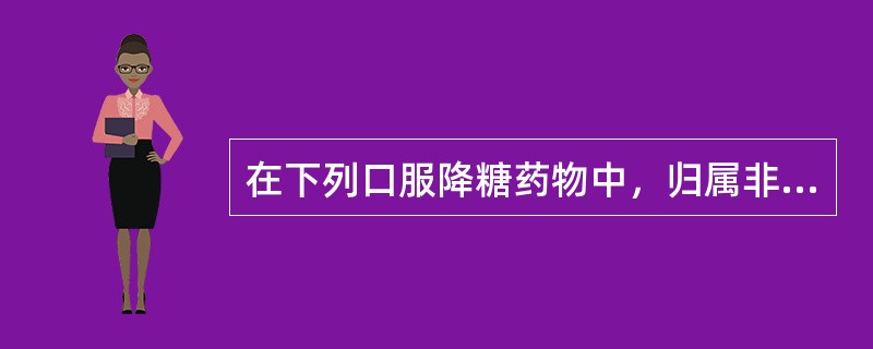 在下列口服降糖药物中，归属非磺酰脲类促胰岛素分泌剂的是（）