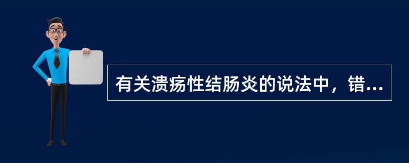 有关溃疡性结肠炎的说法中，错误的是（）