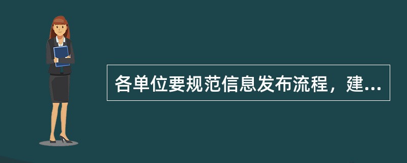 各单位要规范信息发布流程，建立信息上网的有关制度，上网信息实行“谁上网，谁负责”