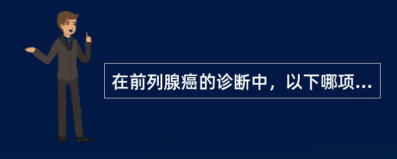 在前列腺癌的诊断中，以下哪项检查价值较大（）