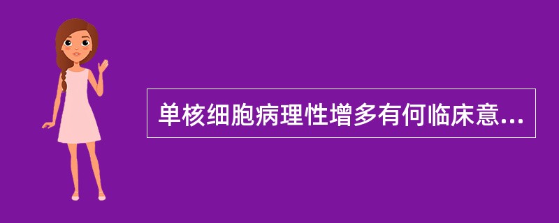 单核细胞病理性增多有何临床意义?