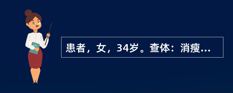 患者，女，34岁。查体：消瘦，贫血貌，易患感冒。外周血检查结果：MCV75fl，