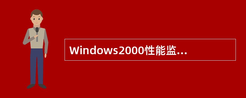 Windows2000性能监视器提供（）监视数据的方法。