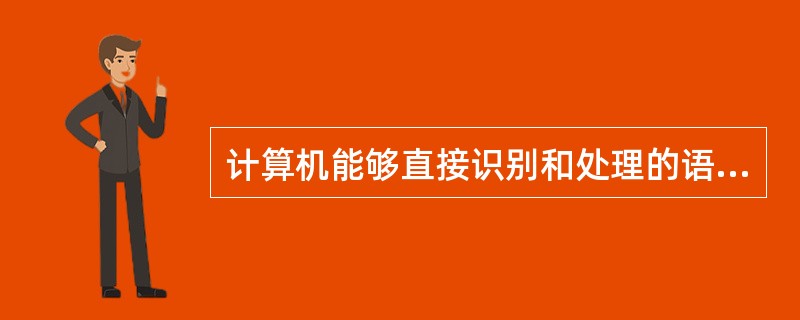 计算机能够直接识别和处理的语言是汇编语言。