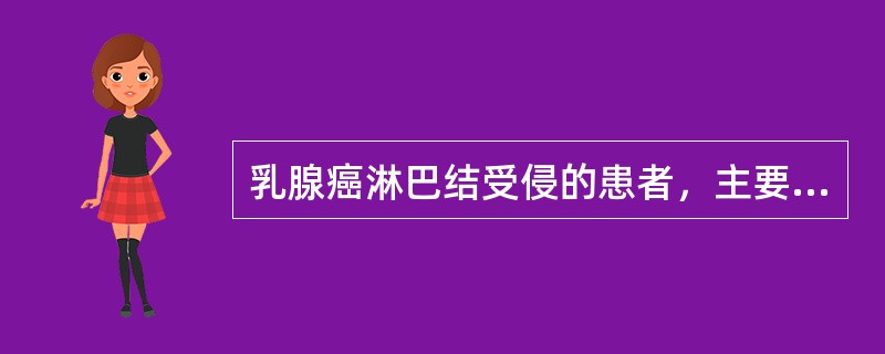 乳腺癌淋巴结受侵的患者，主要的治疗区域不包括（）