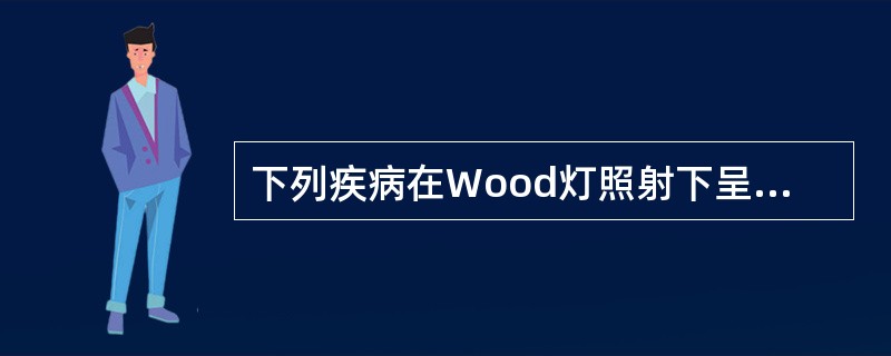 下列疾病在Wood灯照射下呈亮绿色荧光的是（）