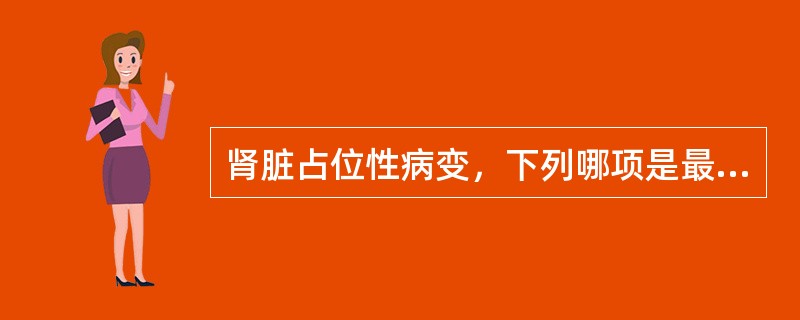 肾脏占位性病变，下列哪项是最常见的（）