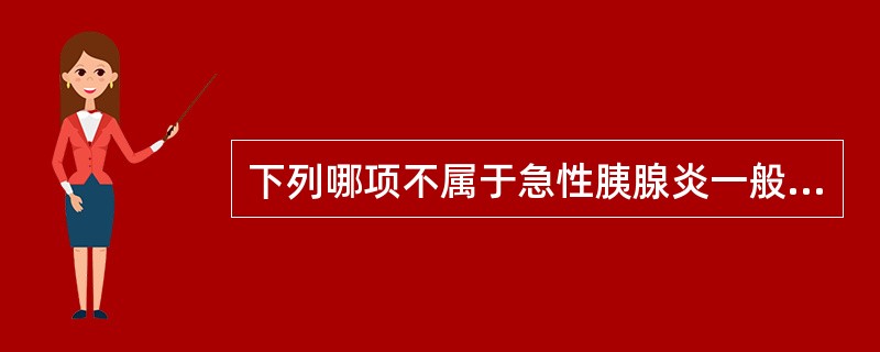 下列哪项不属于急性胰腺炎一般治疗原则（）