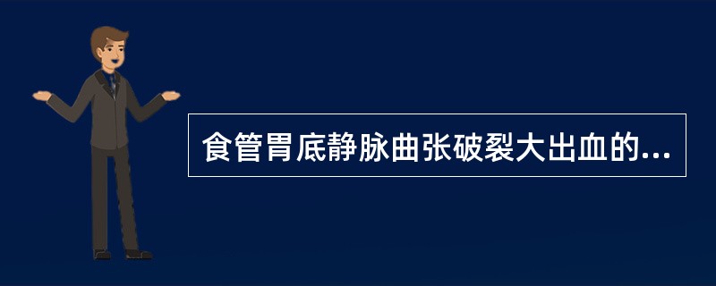 食管胃底静脉曲张破裂大出血的止血措施有（）