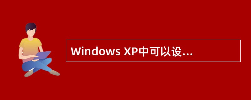 Windows XP中可以设置磁盘配额的文件系统有：NTFS。