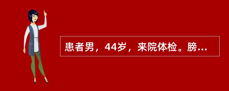 患者男，44岁，来院体检。膀胱B型超声：膀胱右壁乳头状新生物，直径2cm。术中出